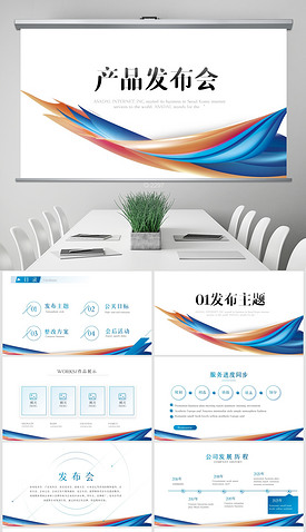 企業(yè)策劃會(huì)的關(guān)鍵要素與專(zhuān)題模板